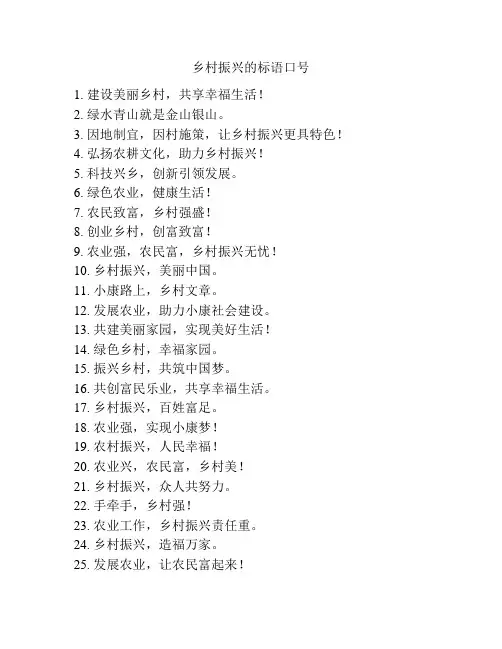 乡村振兴的标语口号