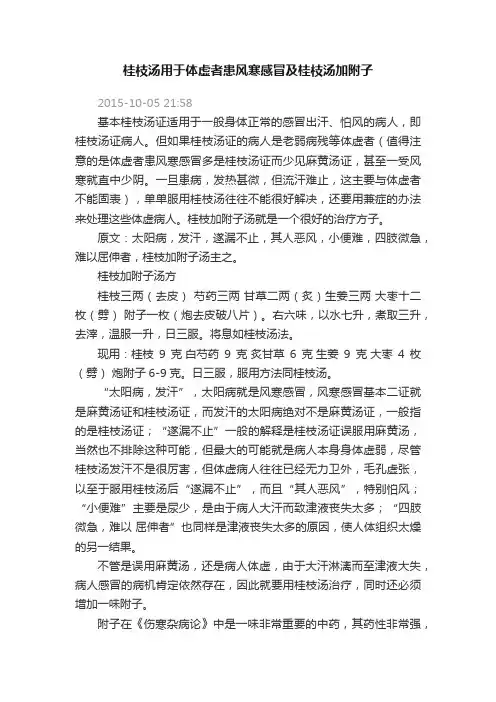 桂枝汤用于体虚者患风寒感冒及桂枝汤加附子