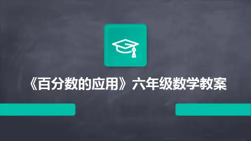 《百分数的应用》六年级数学教案