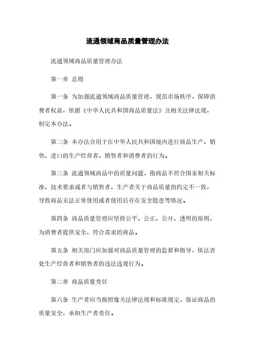 流通领域商品质量管理办法