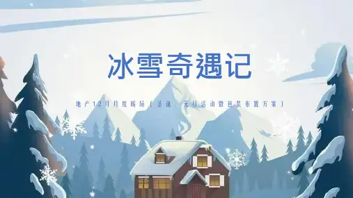 12月系列暖场(冰雪奇遇记主题)活动策划方案 -房地产-2024