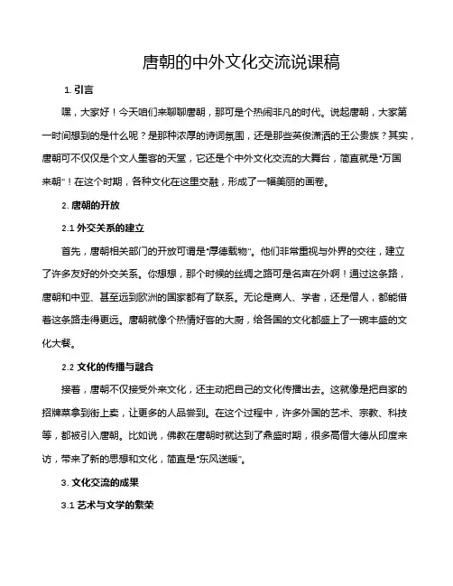 唐朝的中外文化交流说课稿