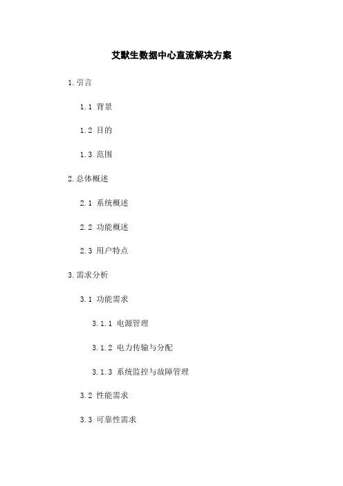 艾默生数据中心直流解决方案