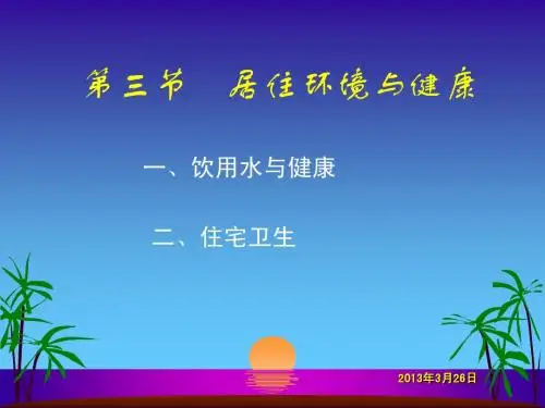 居住环境与健康