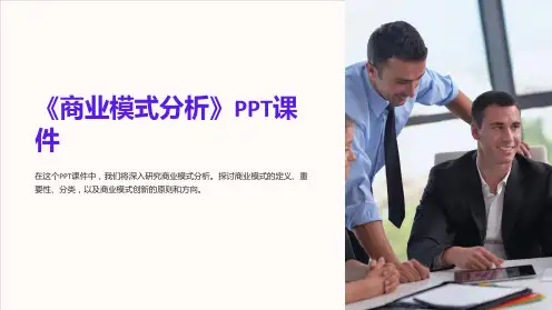 《商业模式分析》课件