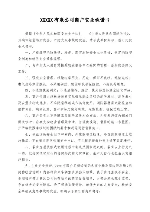 商铺安全承诺书(市场商户最终版)
