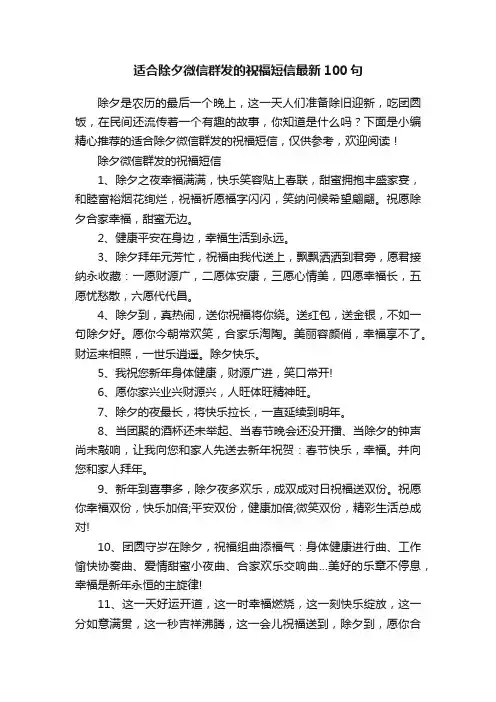 适合除夕微信群发的祝福短信最新100句