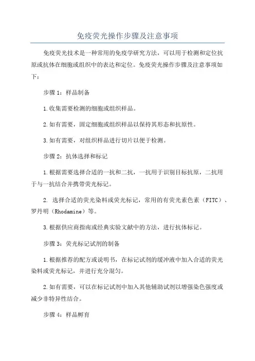 免疫荧光操作步骤及注意事项