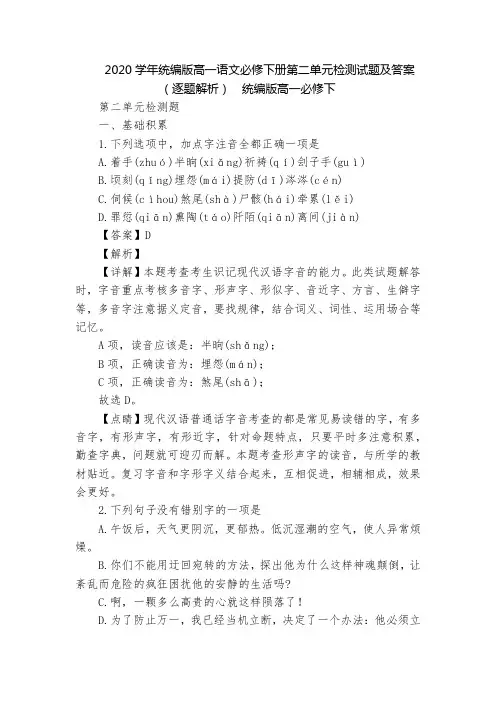 2020学年统编版高一语文必修下册第二单元检测试题及答案(逐题解析)  统编版高一必修下