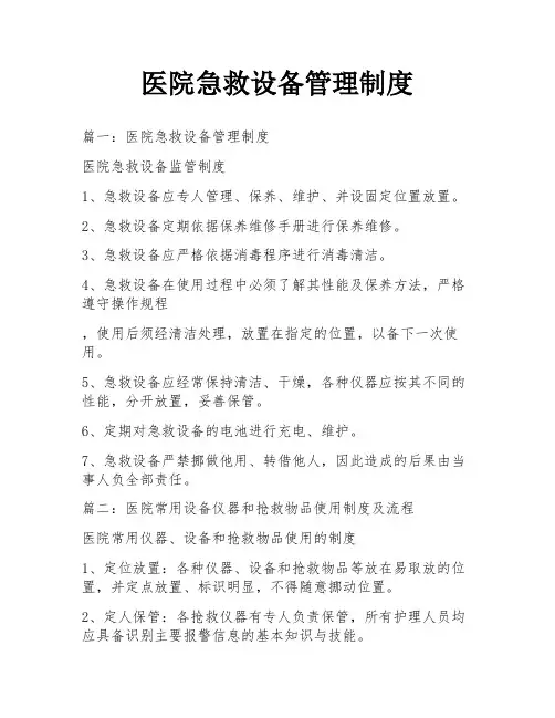医院急救设备管理制度