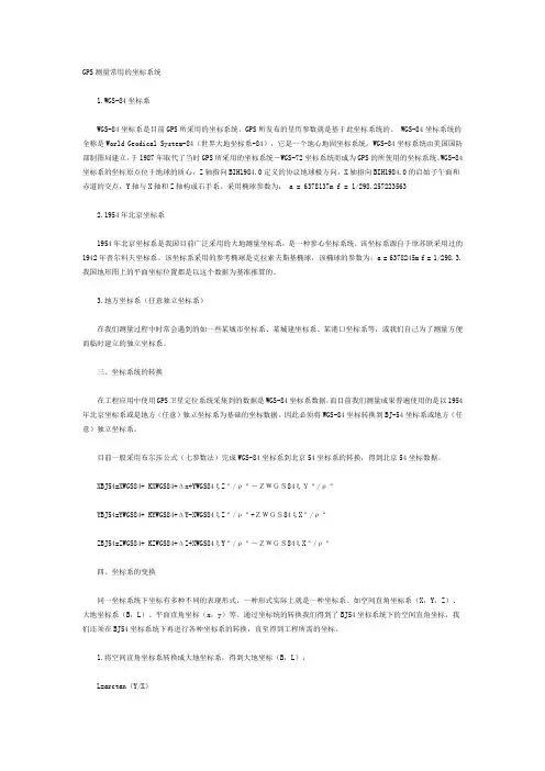 GPS测量常用的坐标系统