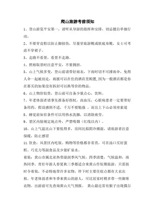 爬山旅游注意事项