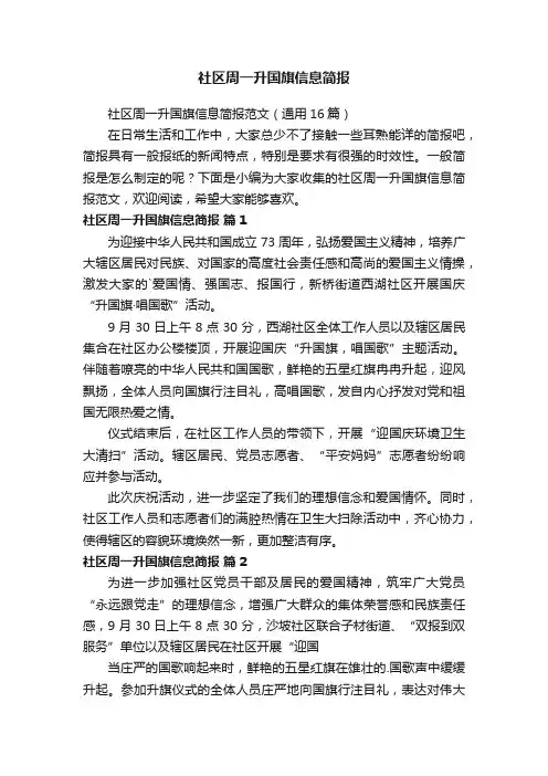 社区周一升国旗信息简报