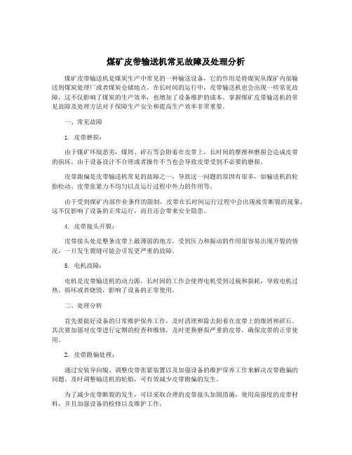 煤矿皮带输送机常见故障及处理分析