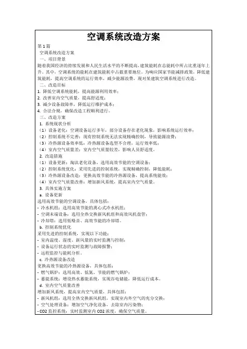 空调系统改造方案