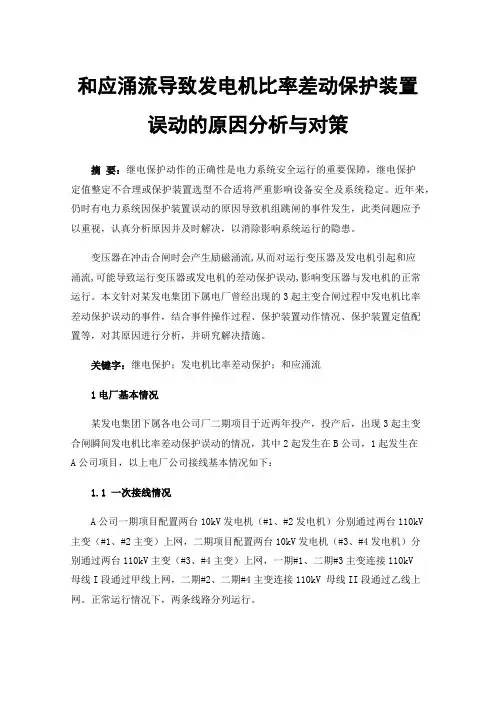 和应涌流导致发电机比率差动保护装置误动的原因分析与对策