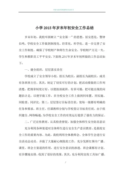 小学2015岁末年初安全工作总结