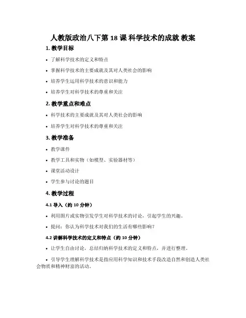 人教版政治八下第18课 科学技术的成就 教案