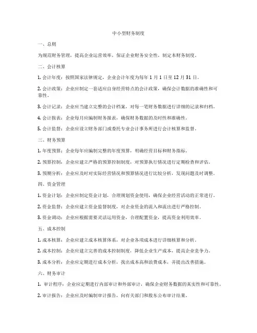 中小型财务制度