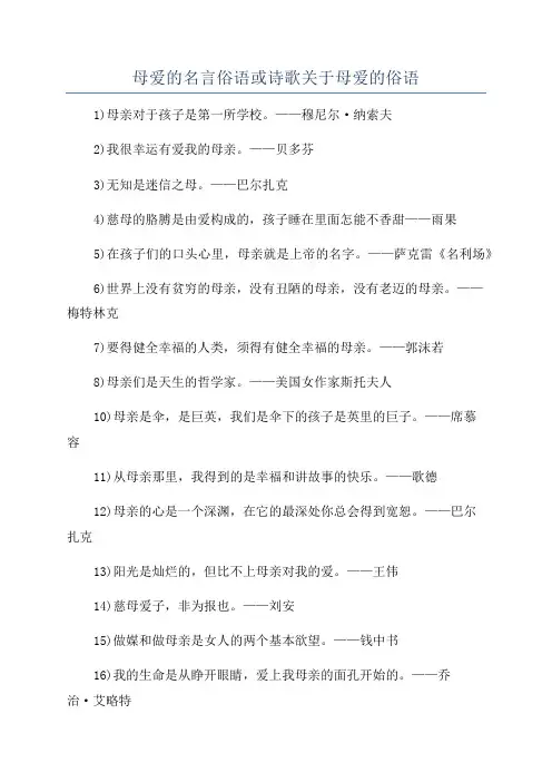 母爱的名言俗语或诗歌关于母爱的俗语