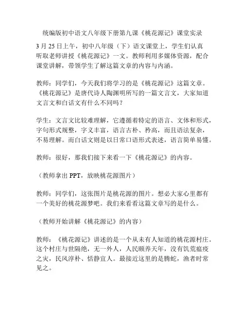 统编版初中语文八年级下册第九课《桃花源记》课堂实录