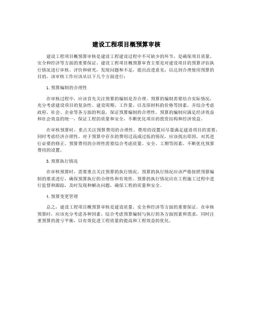 建设工程项目概预算审核
