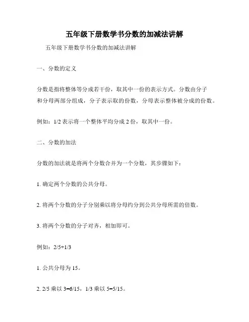 五年级下册数学书分数的加减法讲解