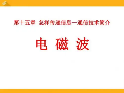 电磁波 怎样传递信息—通信技术简介PPT优秀课件2