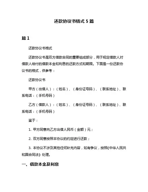 还款协议书格式5篇