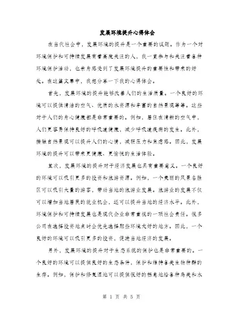 发展环境提升心得体会（2篇）