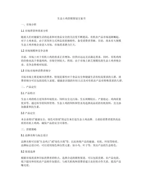 生态土鸡营销策划方案书