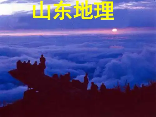 山东地理