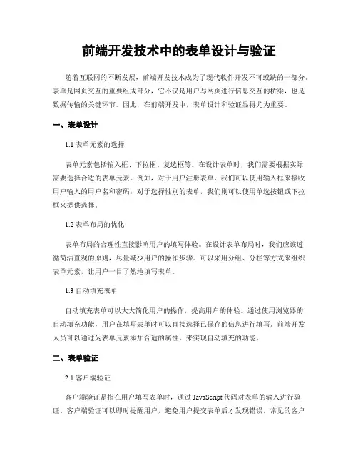 前端开发技术中的表单设计与验证