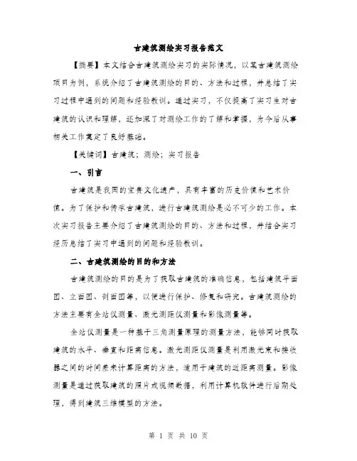 古建筑测绘实习报告范文(三篇)