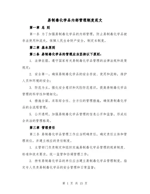 易制毒化学品内部管理制度范文（5篇）