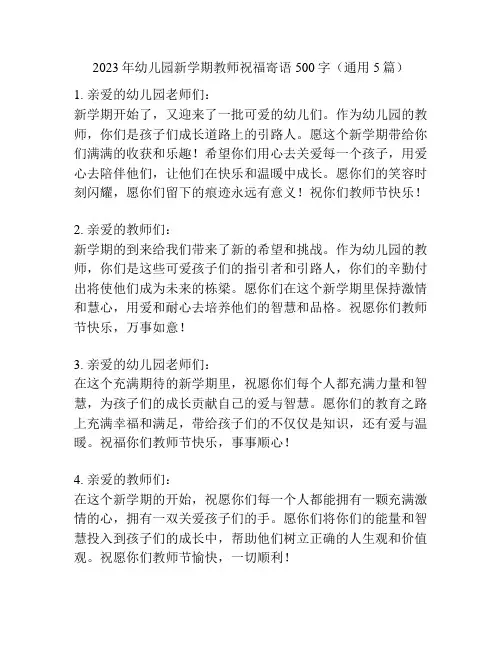 2023年幼儿园新学期教师祝福寄语500字(通用5篇)