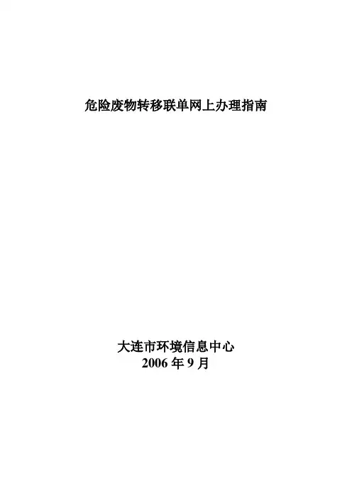危险废物转移联单网上办理指南