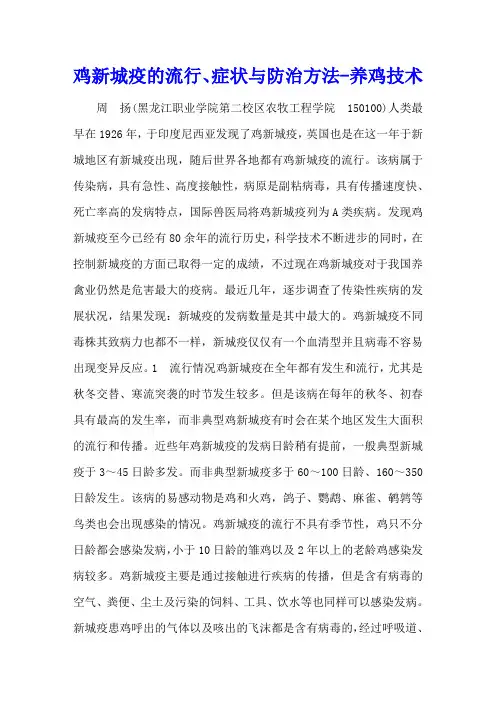 鸡新城疫的流行、症状与防治方法 - 养鸡技术