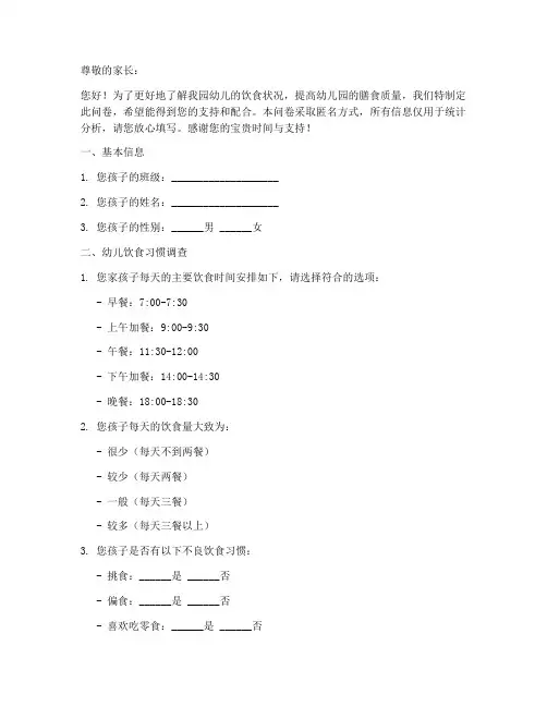 幼儿园饮食调查问卷模板