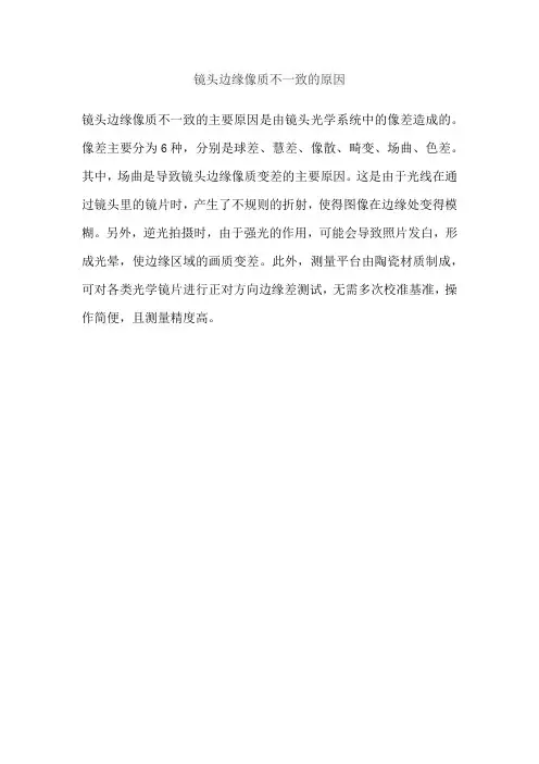 镜头边缘像质不一致的原因