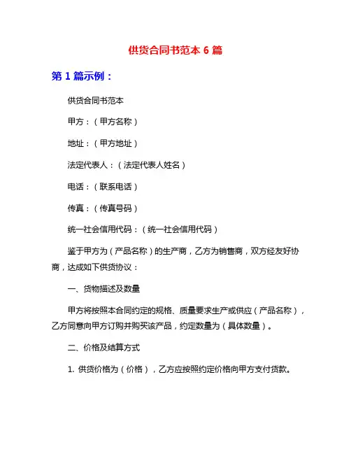 供货合同书范本6篇