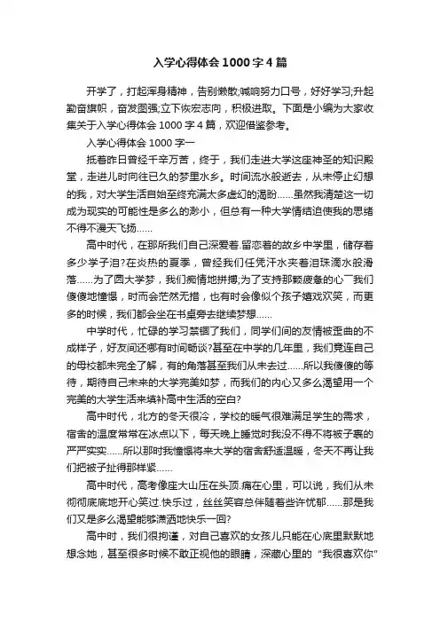 入学心得体会1000字4篇