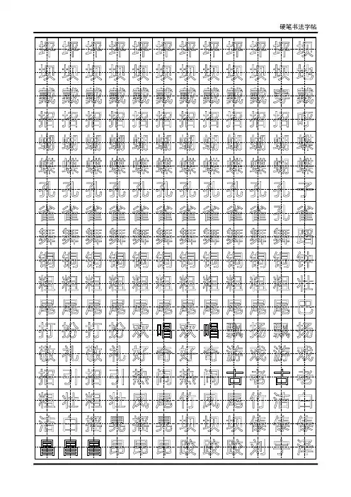 三年级练字空心田字格模板