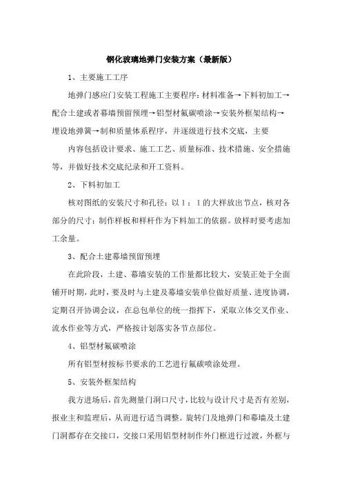 钢化玻璃地弹门安装方案(最新版)