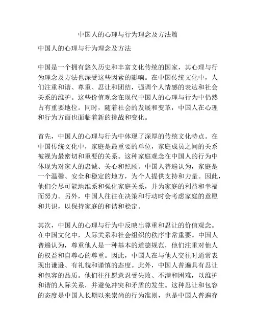 中国人的心理与行为理念及方法篇