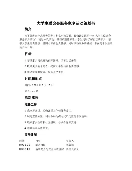 大学生联谊会服务家乡活动策划书