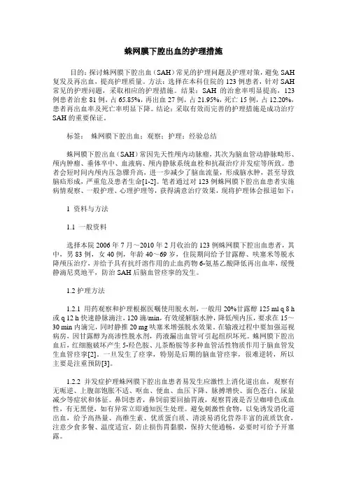 蛛网膜下腔出血的护理措施