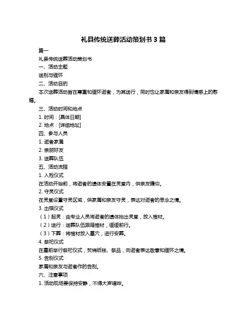礼县传统送葬活动策划书3篇
