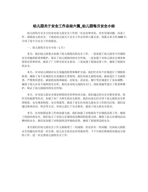 幼儿园关于安全工作总结六篇_幼儿园每月安全小结