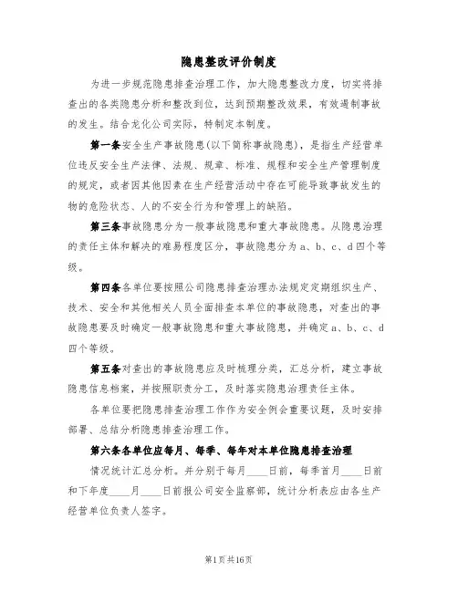隐患整改评价制度(6篇)